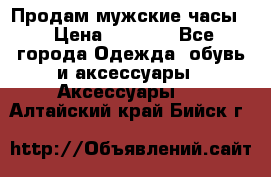 Продам мужские часы  › Цена ­ 2 000 - Все города Одежда, обувь и аксессуары » Аксессуары   . Алтайский край,Бийск г.